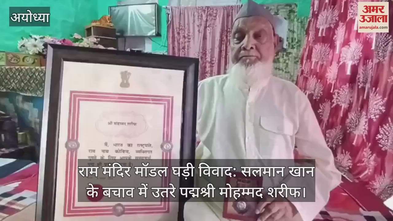 VIDEO : राम मंदिर मॉडल घड़ी विवाद: सलमान खान के बचाव में उतरे पद्मश्री मोहम्मद शरीफ