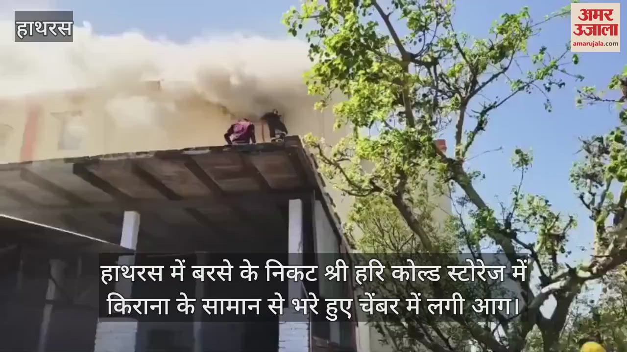 VIDEO : हाथरस में बरसे के निकट श्री हरि कोल्ड स्टोरेज में किराना के सामान से भरे हुए चेंबर में लगी आग