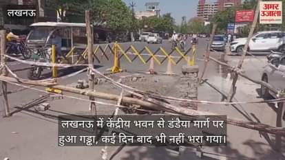 VIDEO : लखनऊ में केंद्रीय भवन से डंडैया मार्ग पर हुआ गड्ढा, कई दिन बाद भी नहीं भरा गया
