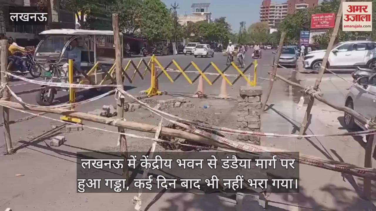 VIDEO : लखनऊ में केंद्रीय भवन से डंडैया मार्ग पर हुआ गड्ढा, कई दिन बाद भी नहीं भरा गया