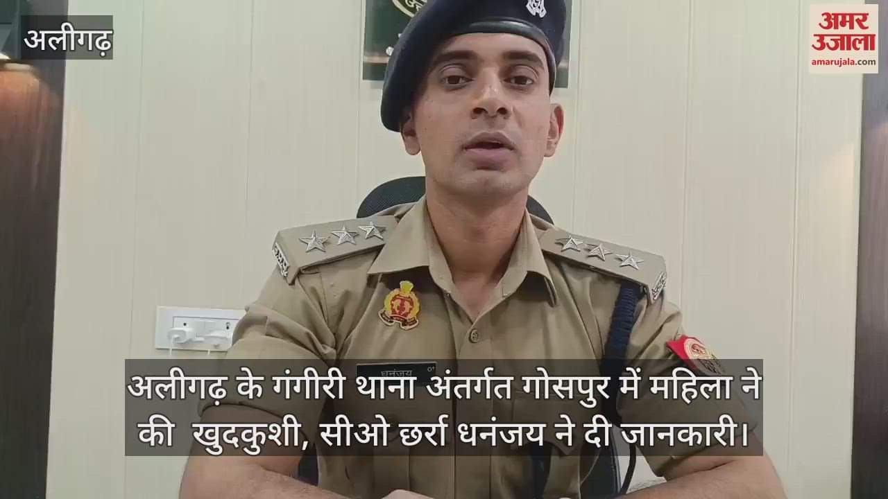 VIDEO : अलीगढ़ के गंगीरी थाना अंतर्गत गोसपुर में महिला ने की  खुदकुशी, सीओ छर्रा धनंजय ने दी जानकारी