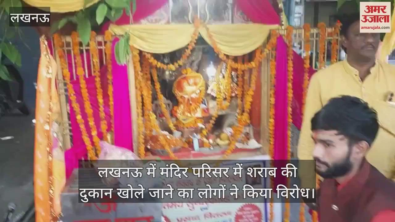 VIDEO : लखनऊ में मंदिर परिसर में शराब की दुकान खोले जाने का लोगों ने किया विरोध