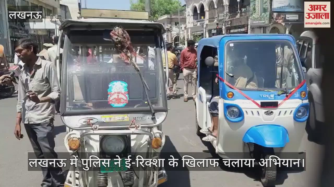 VIDEO : लखनऊ में पुलिस ने ई-रिक्शा के खिलाफ चलाया अभियान