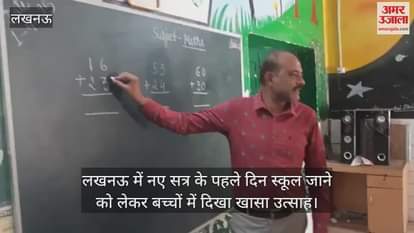 VIDEO : लखनऊ में नए सत्र के पहले दिन स्कूल जाने को लेकर बच्चों में दिखा खासा उत्साह