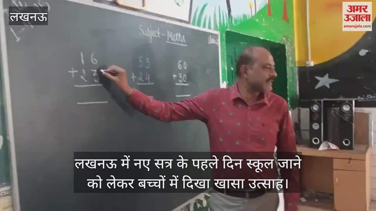 VIDEO : लखनऊ में नए सत्र के पहले दिन स्कूल जाने को लेकर बच्चों में दिखा खासा उत्साह