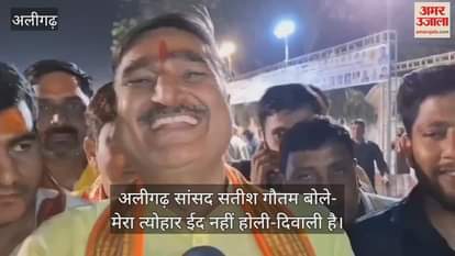 VIDEO : अलीगढ़ सांसद सतीश गौतम बोले- मेरा त्योहार ईद नहीं होली-दिवाली है