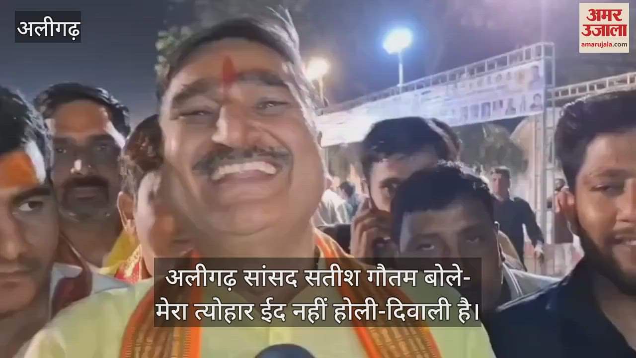 VIDEO : अलीगढ़ सांसद सतीश गौतम बोले- मेरा त्योहार ईद नहीं होली-दिवाली है