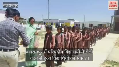 VIDEO : बलरामपुर में परिषदीय विद्यालयों में रोली चंदन से हुआ विद्यार्थियों का स्वागत