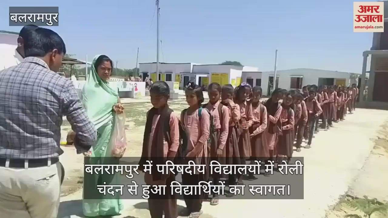 VIDEO : बलरामपुर में परिषदीय विद्यालयों में रोली चंदन से हुआ विद्यार्थियों का स्वागत