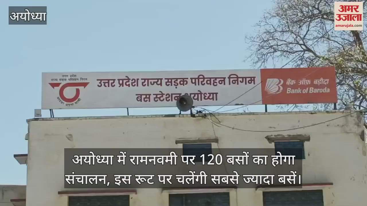 VIDEO : अयोध्या में रामनवमी पर 120 बसों का होगा संचालन, इस रूट पर चलेंगी सबसे ज्यादा बसें