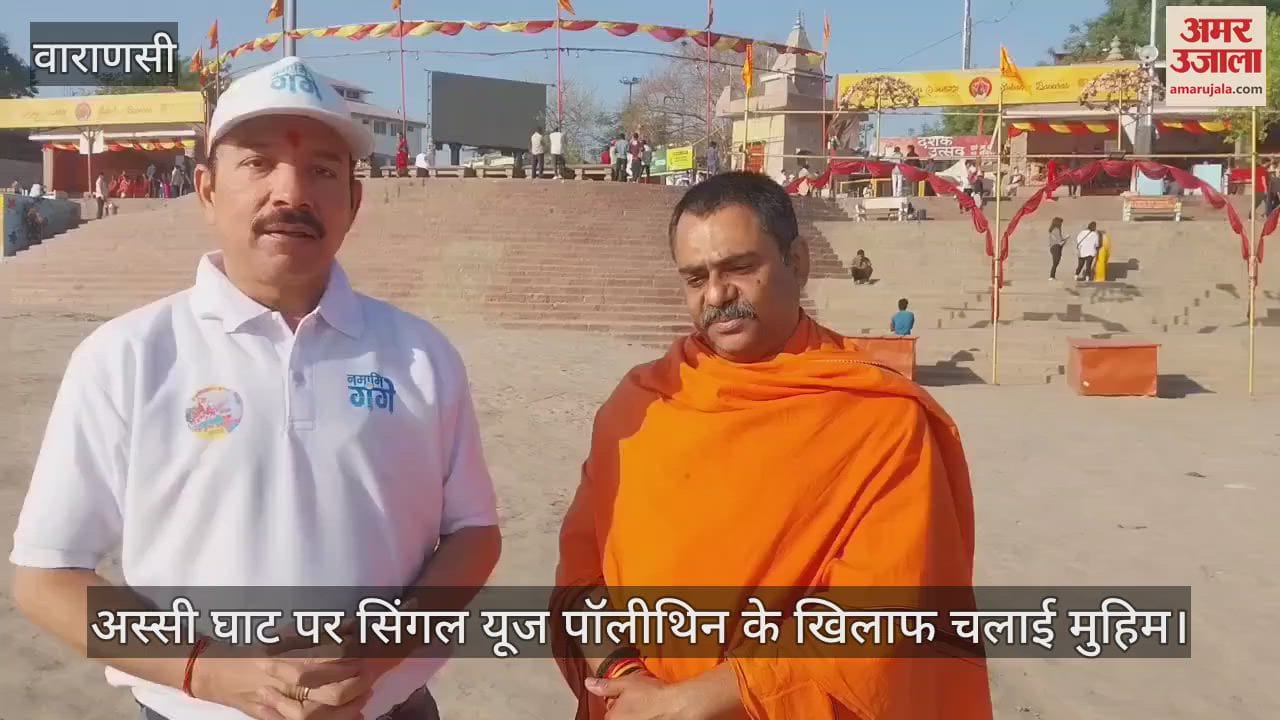 VIDEO : single use polythene against campaign at Assi Ghat in varanasi