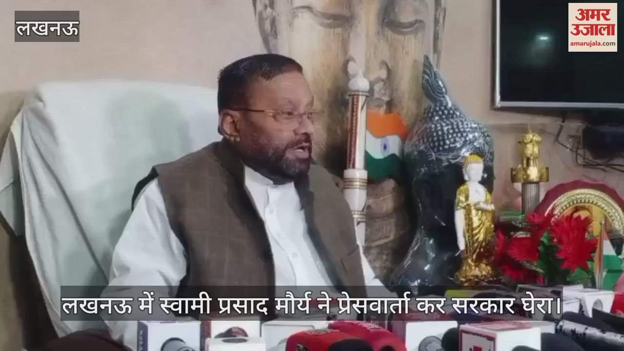 VIDEO : लखनऊ में स्वामी प्रसाद मौर्य ने प्रेसवार्ता कर सरकार घेरा