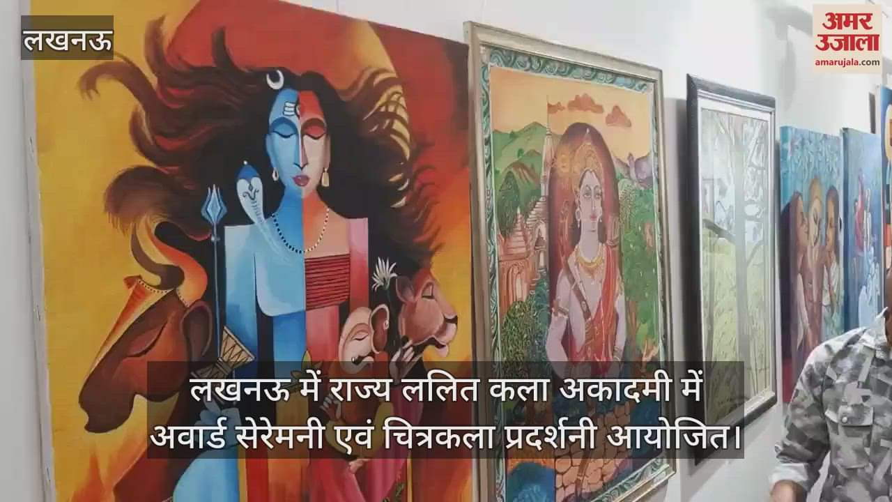 VIDEO : लखनऊ में राज्य ललित कला अकादमी में अवार्ड सेरेमनी एवं चित्रकला प्रदर्शनी आयोजित