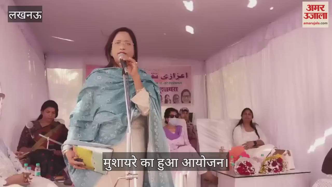 VIDEO : Lucknow: अमीनाबाद में ईद मिलन कार्यक्रम, मुशायरे का हुआ आयोजन