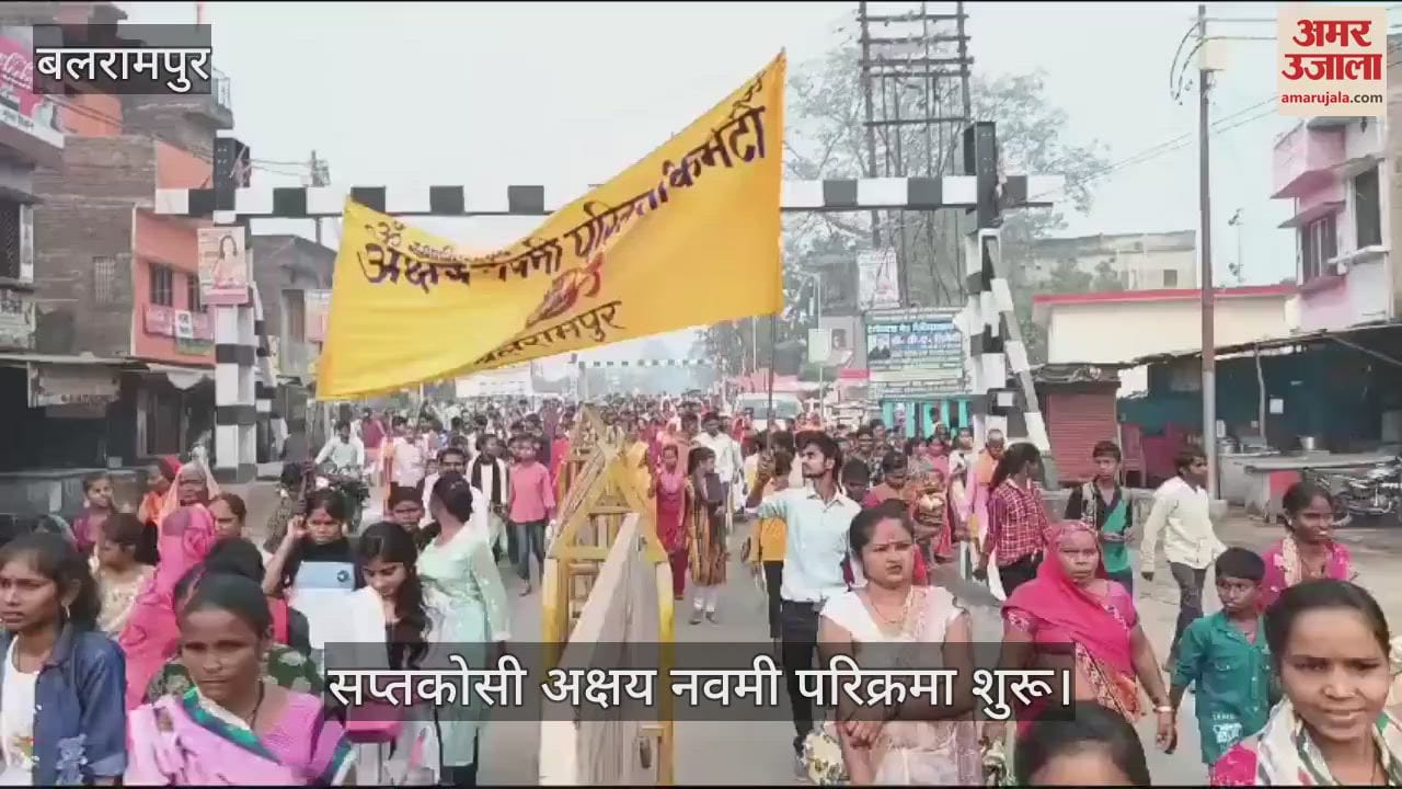 VIDEO : बलरामपुर में सप्तकोसी अक्षय नवमी परिक्रमा शुरू, झूमते-गाते आगे बढ़े श्रद्धालु