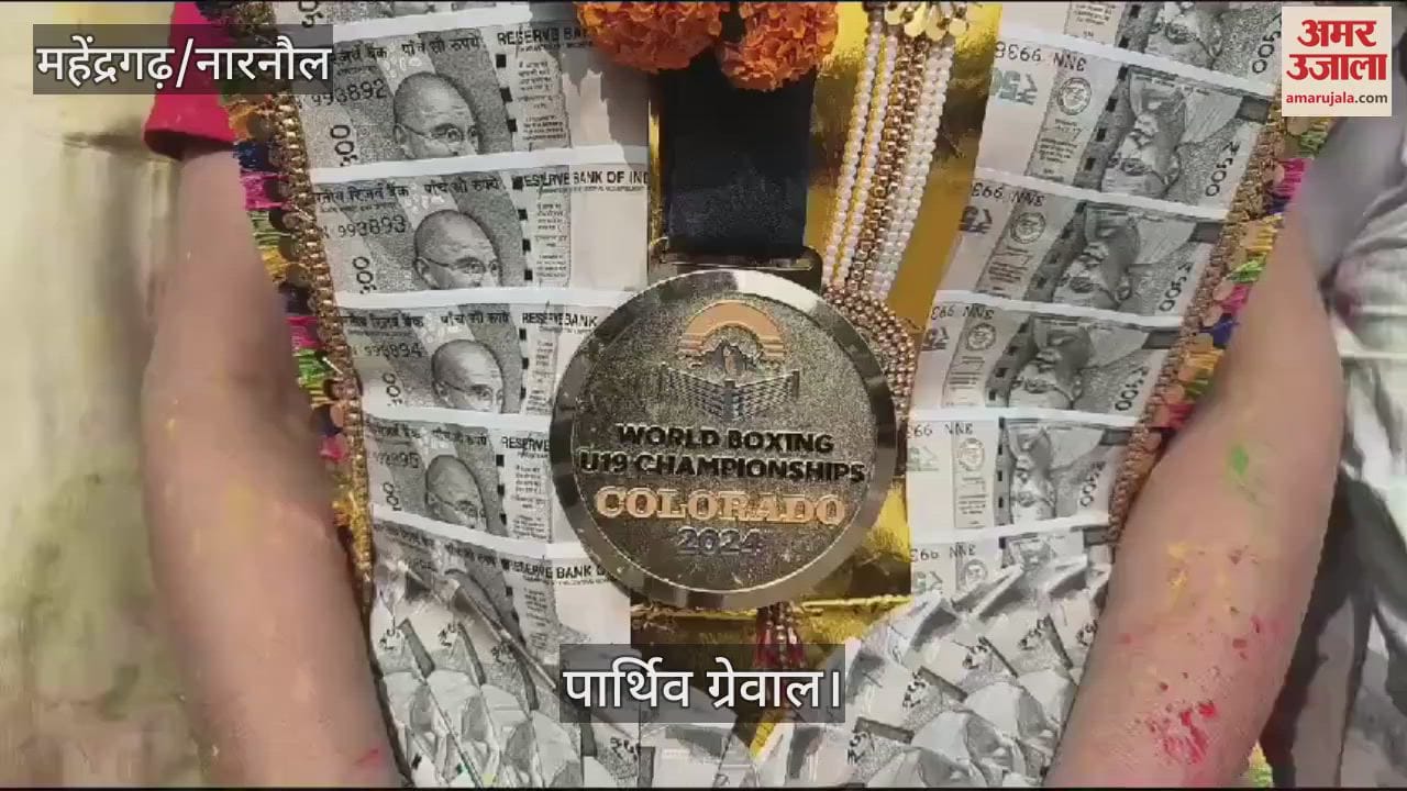 VIDEO : अमेरिका में गोल्ड मेडल जीतने पर नारनौल के पार्थिव ग्रेवाल का ग्रामीणों ने किया स्वागत