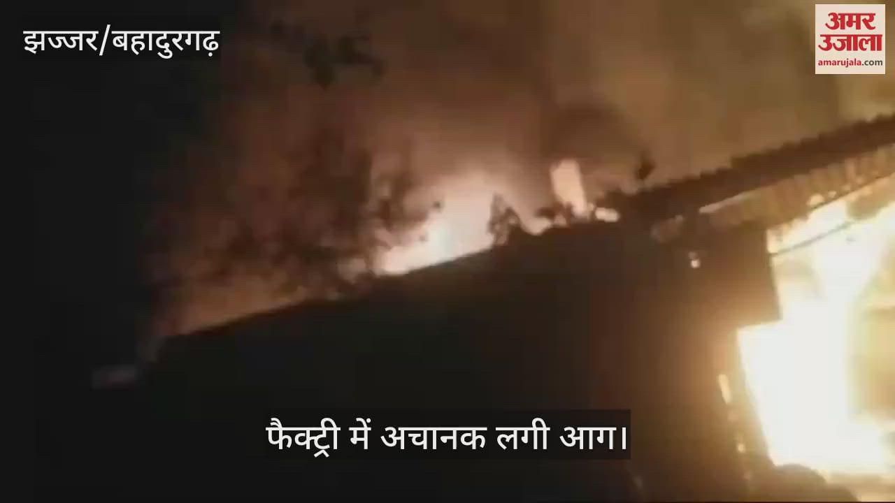 VIDEO : बहादुरगढ़ में आधुनिक औद्योगिक क्षेत्र में घनी सुबह जूता फैक्ट्री में लगी भीषण आग