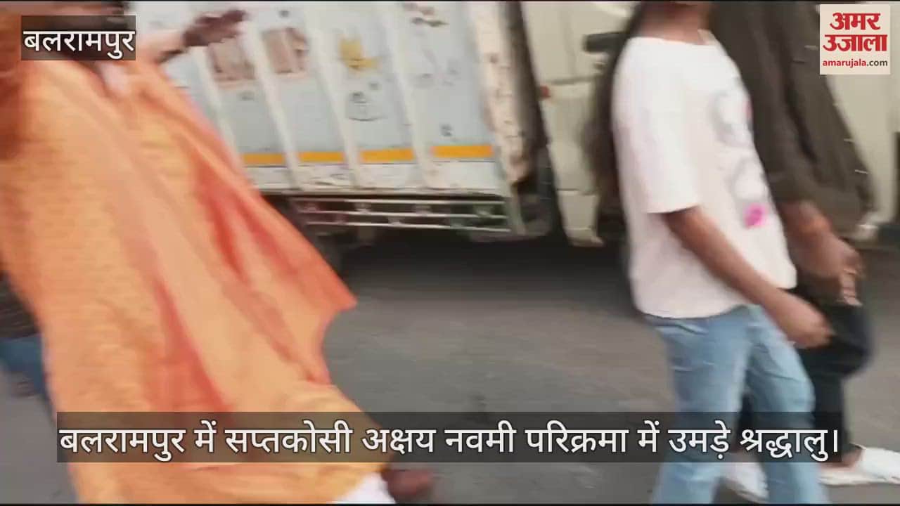 VIDEO : बलरामपुर में सप्तकोसी अक्षय नवमी परिक्रमा में उमड़े श्रद्धालु, भारी वाहनों के प्रवेश पर रोक