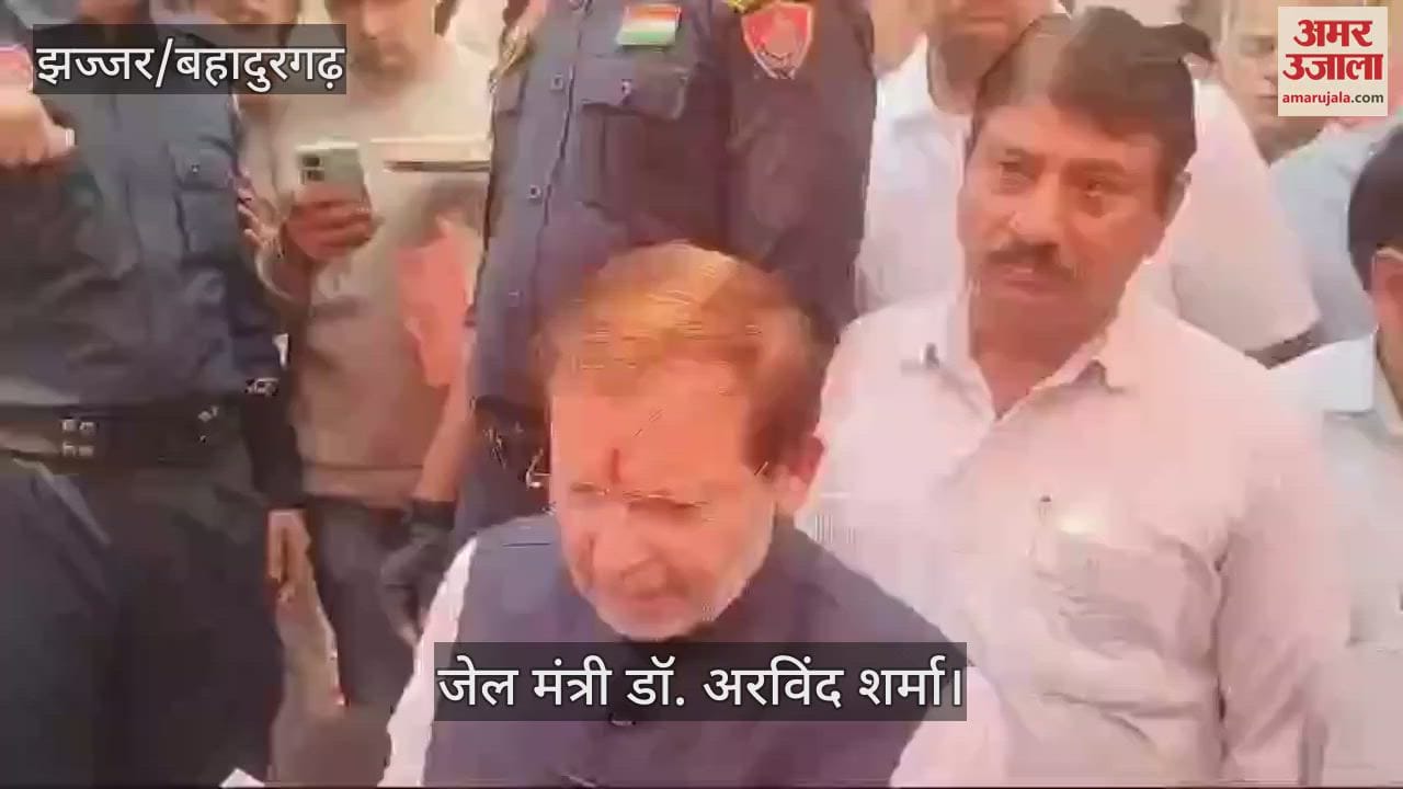 VIDEO : झज्जर में जेल मंत्री डॉ. अरविंद शर्मा बोले, कांग्रेस को सच्चाई पहचानने की जरूरत
