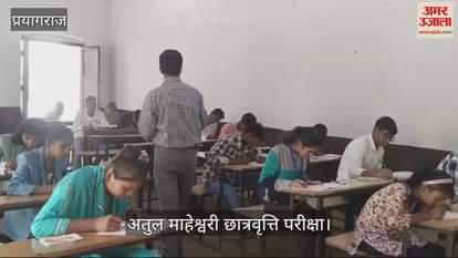 VIDEO : There was great enthusiasm among the students in the Atul Maheshwari Scholarship Examination.