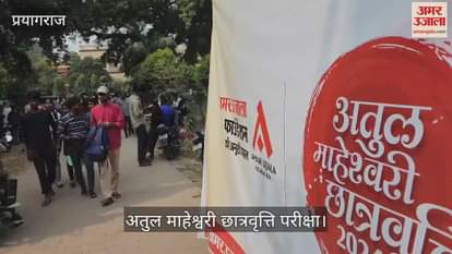 VIDEO : Crowd of students gathered in Atul Maheshwari scholarship examination, enthusiasm was visible among children.