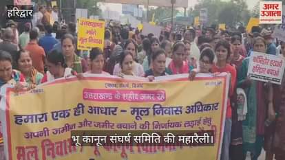 VIDEO : Bhu Kanoon Rally in Haridwar Land Law Struggle Committee grand rally in Haridwar