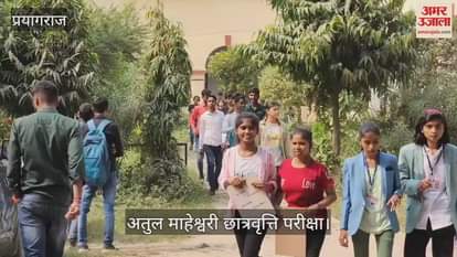 VIDEO : Amar Ujala Foundation: Thousands of students took part in the Atul Maheshwari Scholarship Examination.