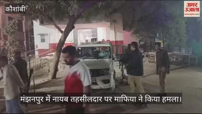 VIDEO : Kaushambi: Deadly attack on Naib Tehsildar who went to stop illegal soil mining, mining mafia beat him up and left him bleeding.