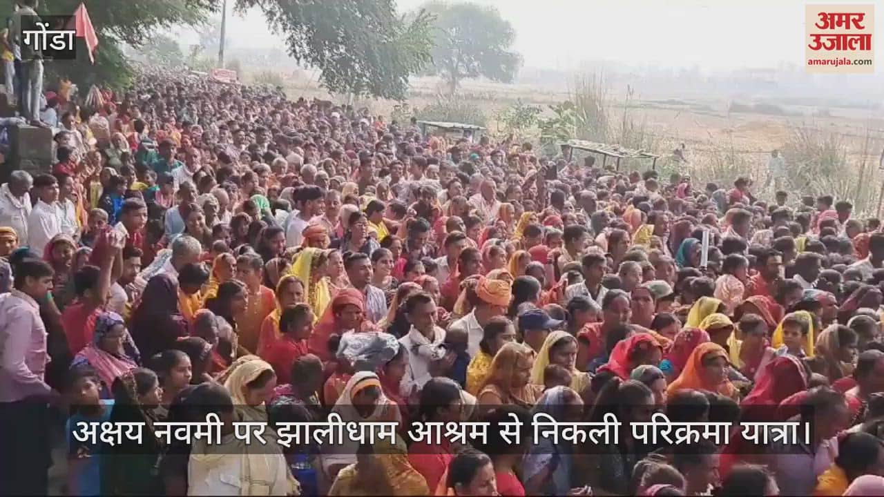 VIDEO : अक्षय नवमी पर झालीधाम आश्रम से निकली परिक्रमा यात्रा, झांकियां रहीं आकर्षण का केंद्र