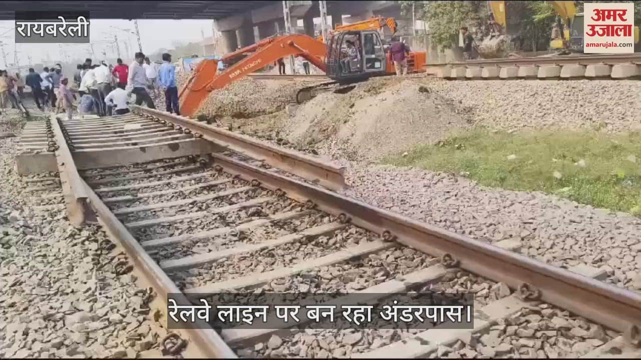 VIDEO : रायबरेली में रेलवे लाइन पर बन रहा अंडरपास, ट्रेनों का रूट किया गया डायवर्ट