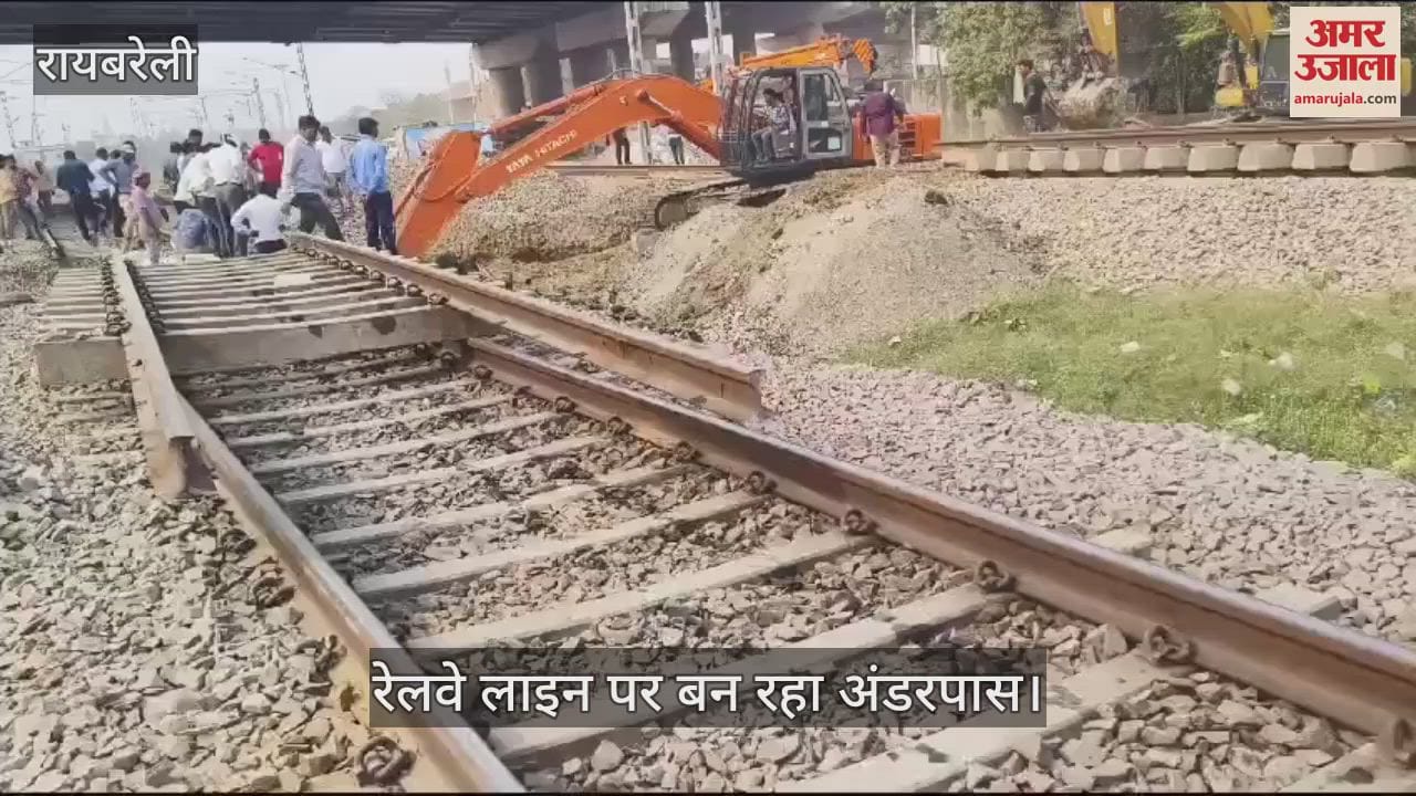 VIDEO : रायबरेली में रेलवे लाइन पर बन रहा अंडरपास, ट्रेनों का रूट किया गया डायवर्ट