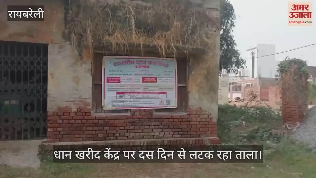 VIDEO : बछरावां में धान खरीद केंद्र पर दस दिन से लटक रहा ताला
