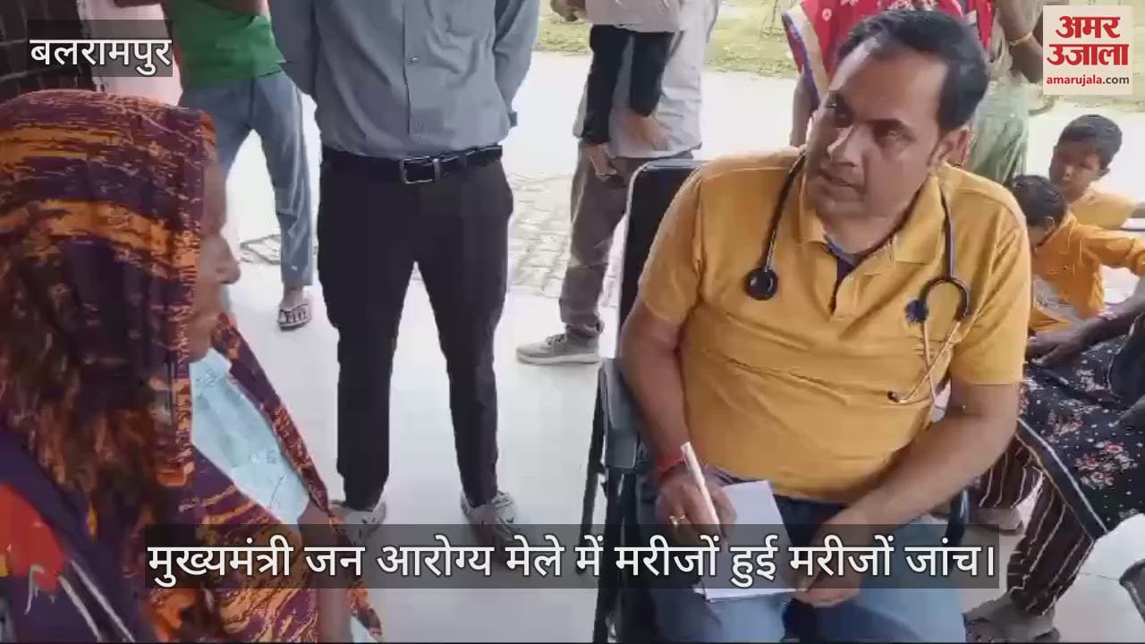 VIDEO : बलरामपुर में मुख्यमंत्री जन आरोग्य मेले में मरीजों हुई मरीजों जांच, वितरित की गई दवा