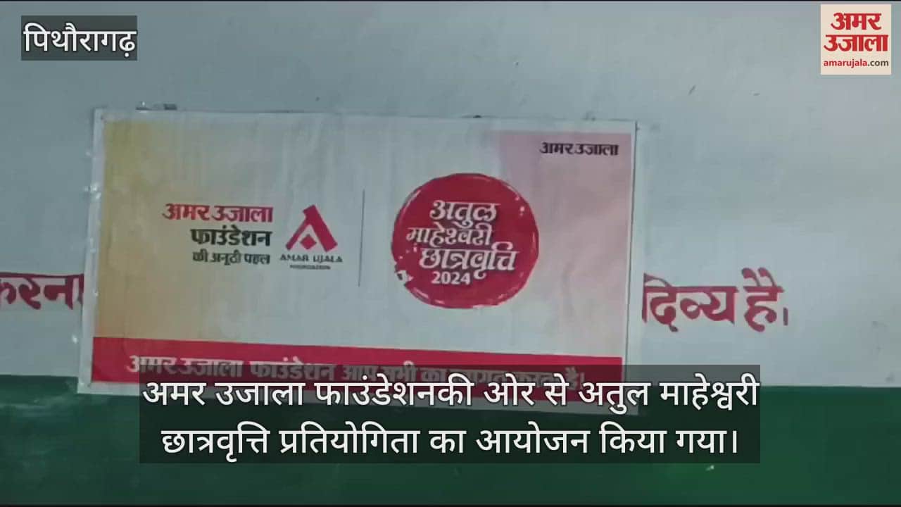 VIDEO : Amar Ujala Foundation Atul Maheshwari Scholarship Competition organized in Pithoragarh