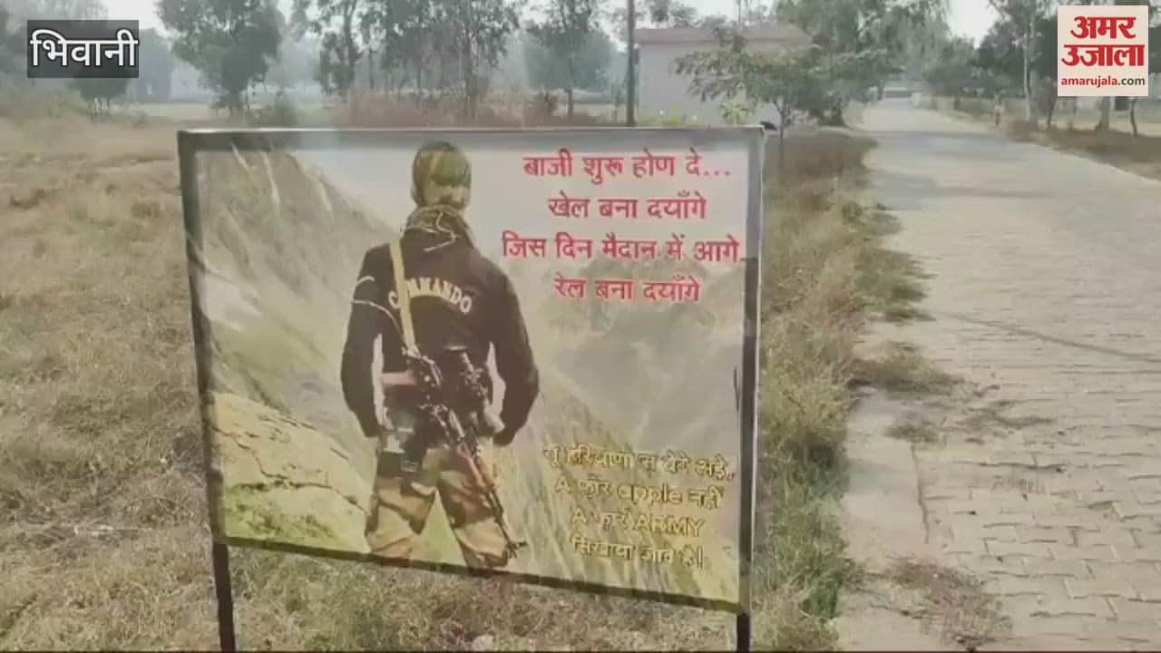 VIDEO : morale of the youth is being boosted by putting up motivational posters in Agniveer recruitment ground in Bhiwani