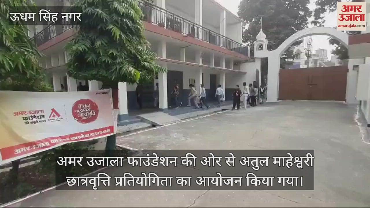 VIDEO : Amar Ujala Foundation Atul Maheshwari Scholarship Competition held in Rudrapur Kumaun Uttarakhand