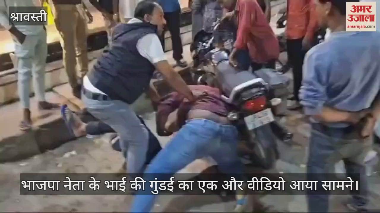 VIDEO : श्रावस्ती में भाजपा नेता के भाई की गुंडई का एक और वीडियो आया सामने