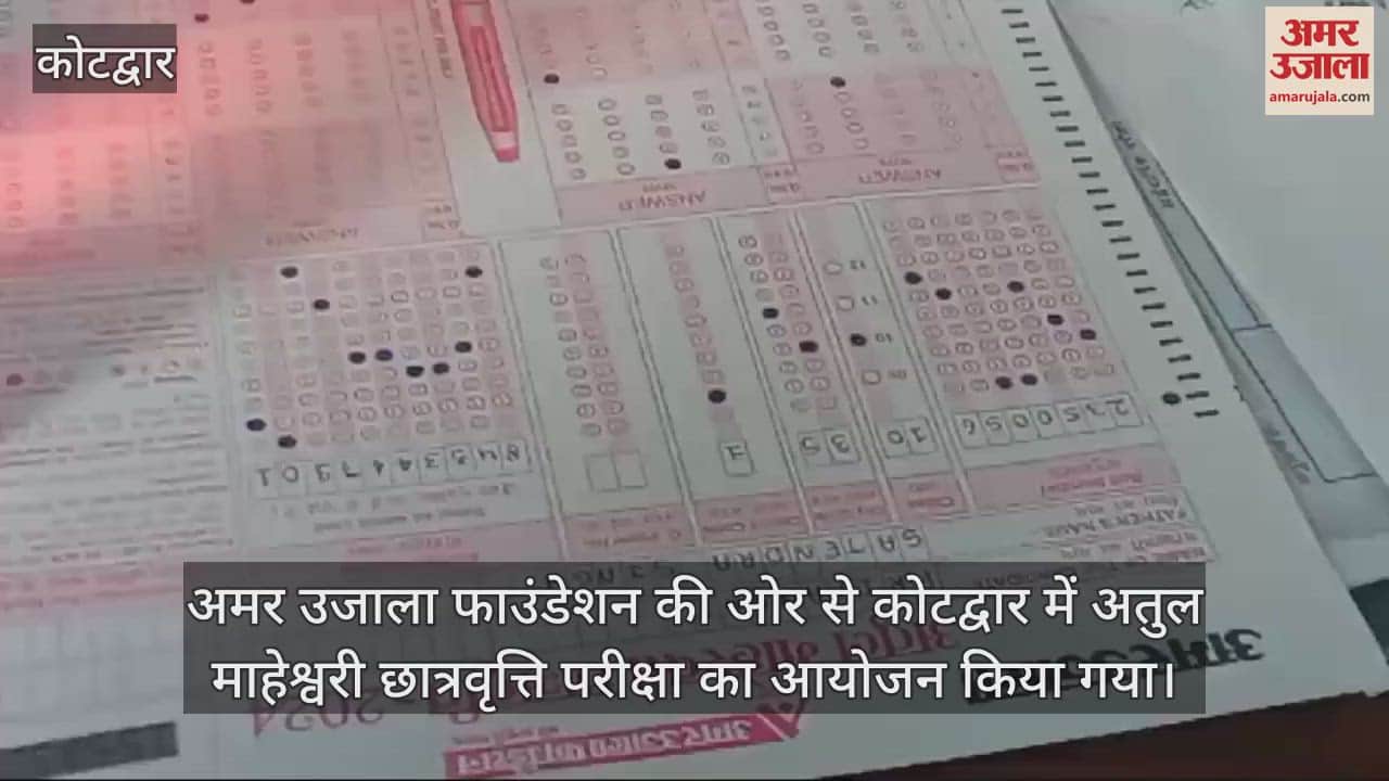 VIDEO : Amar ujala foundation atul maheshwari scholarship exam in Kotdwar