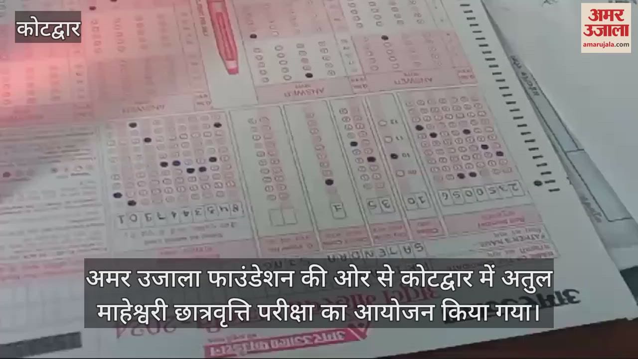 VIDEO : Amar ujala foundation atul maheshwari scholarship exam in Kotdwar