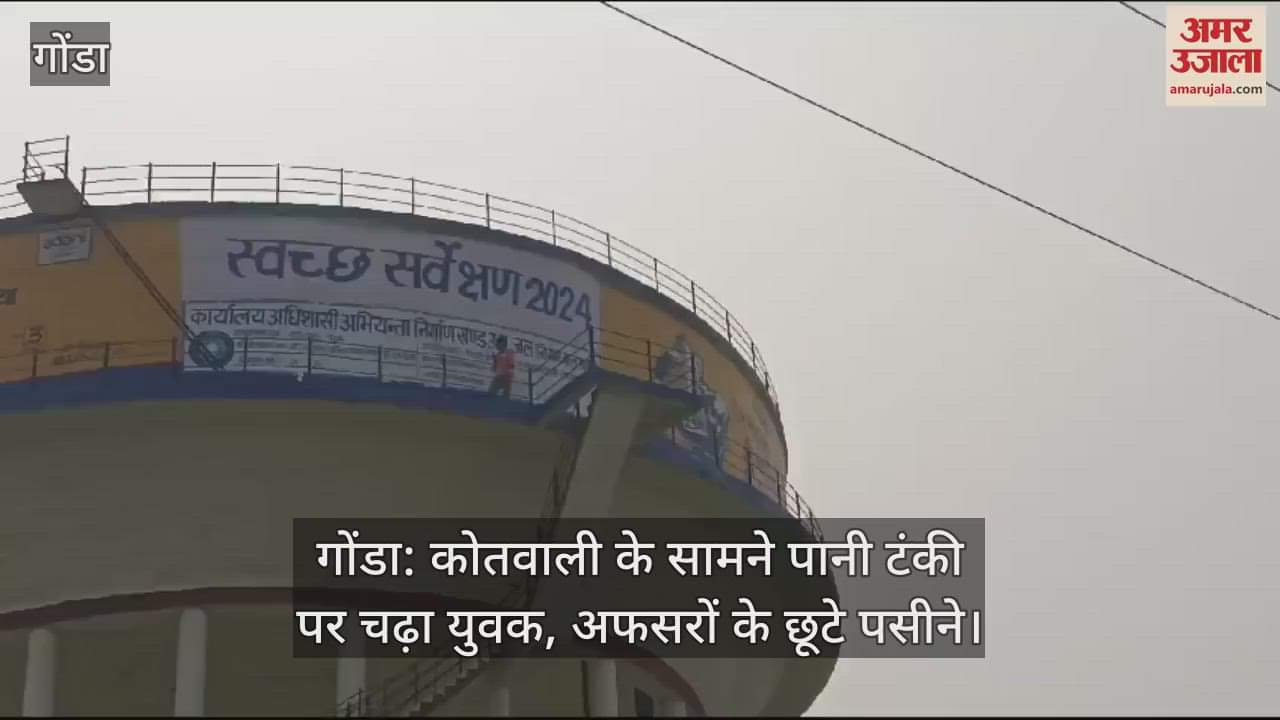 VIDEO : गोंडा: कोतवाली के सामने पानी टंकी पर चढ़ा युवक, अफसरों के छूटे पसीने