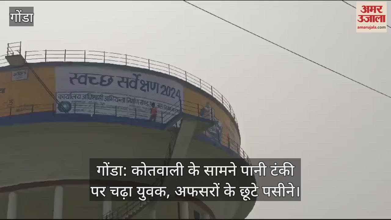 VIDEO : गोंडा: कोतवाली के सामने पानी टंकी पर चढ़ा युवक, अफसरों के छूटे पसीने