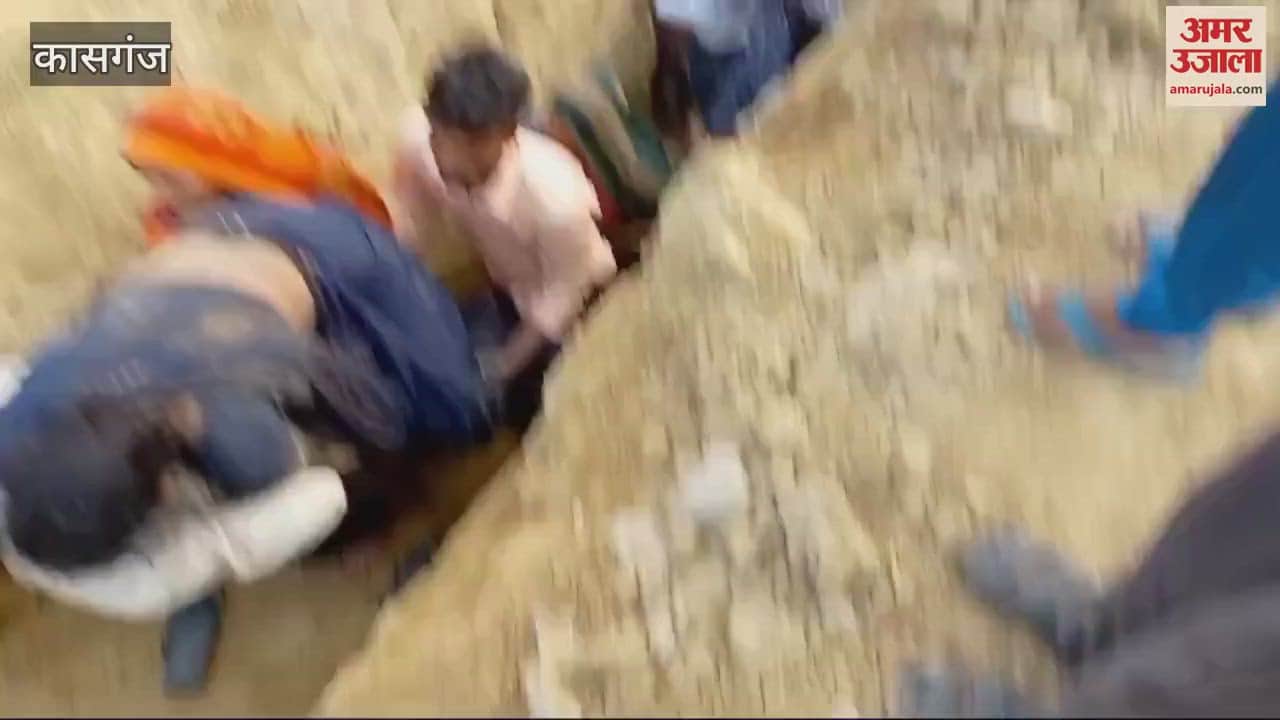 VIDEO : कासगंज में बड़ा हादसा, मिट्टी की ढाय में दबने से चार की मौत...दो दर्जन महिलाओं और बच्चों के दबे होने की आशंका