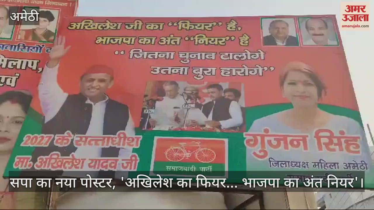 VIDEO : कांग्रेस के गढ़ से सपा का नया पोस्टर, 'अखिलेश का फियर... भाजपा का अंत नियर'