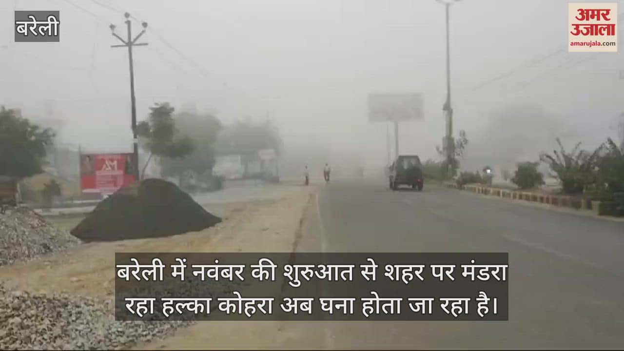 VIDEO : बरेली में कोहरे की चादर में लिपटा शहर, सर्दी का होने लगा एहसास