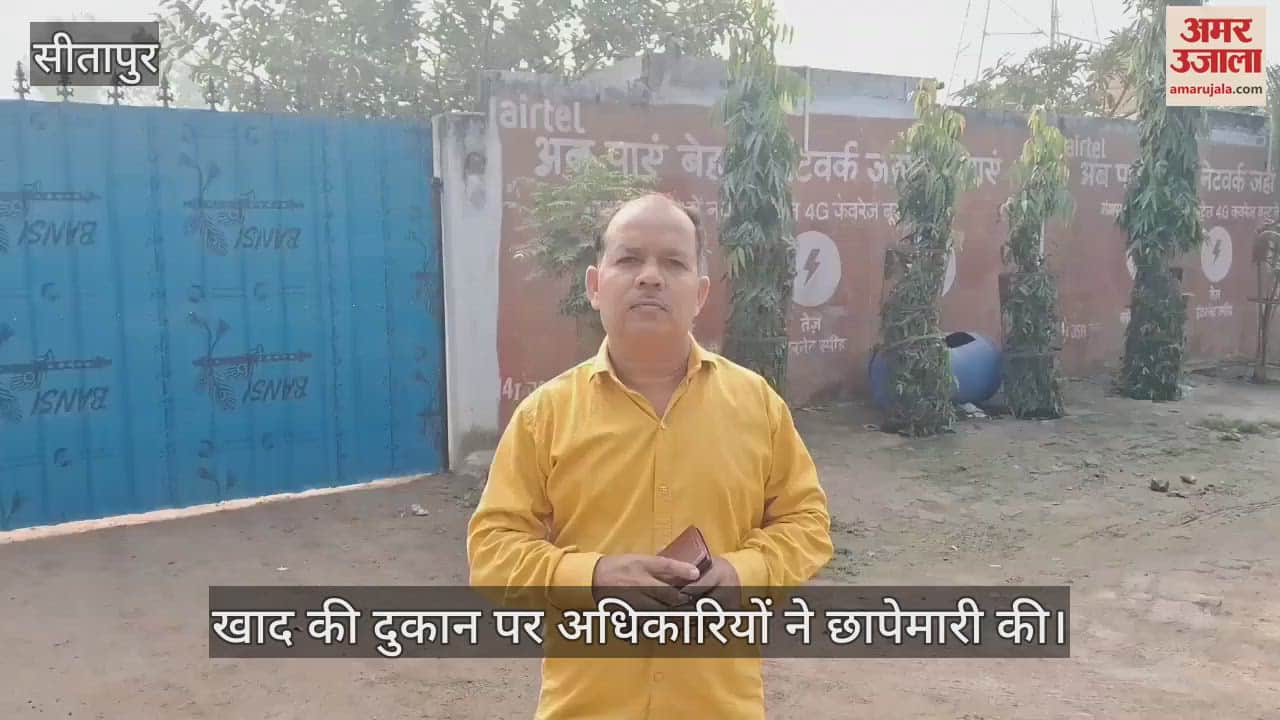 VIDEO : सीतापुर में खाद की दुकान पर अधिकारियों की छापेमारी