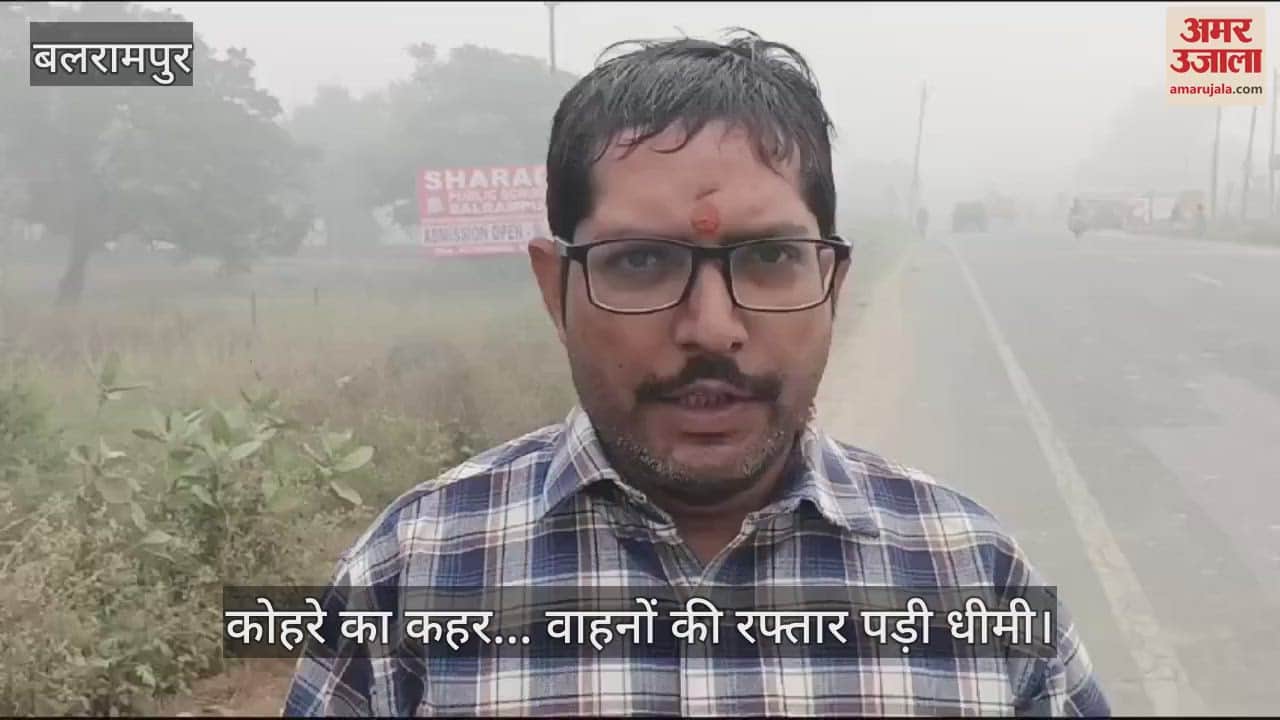 VIDEO : बलरामपुर में कोहरे का कहर... वाहनों की रफ्तार पड़ी धीमी