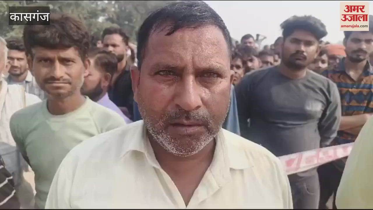 VIDEO : कासगंज में सुबह 7 बजे हुआ दर्दनाक हादसा...ग्रामीणों ने ये बताया