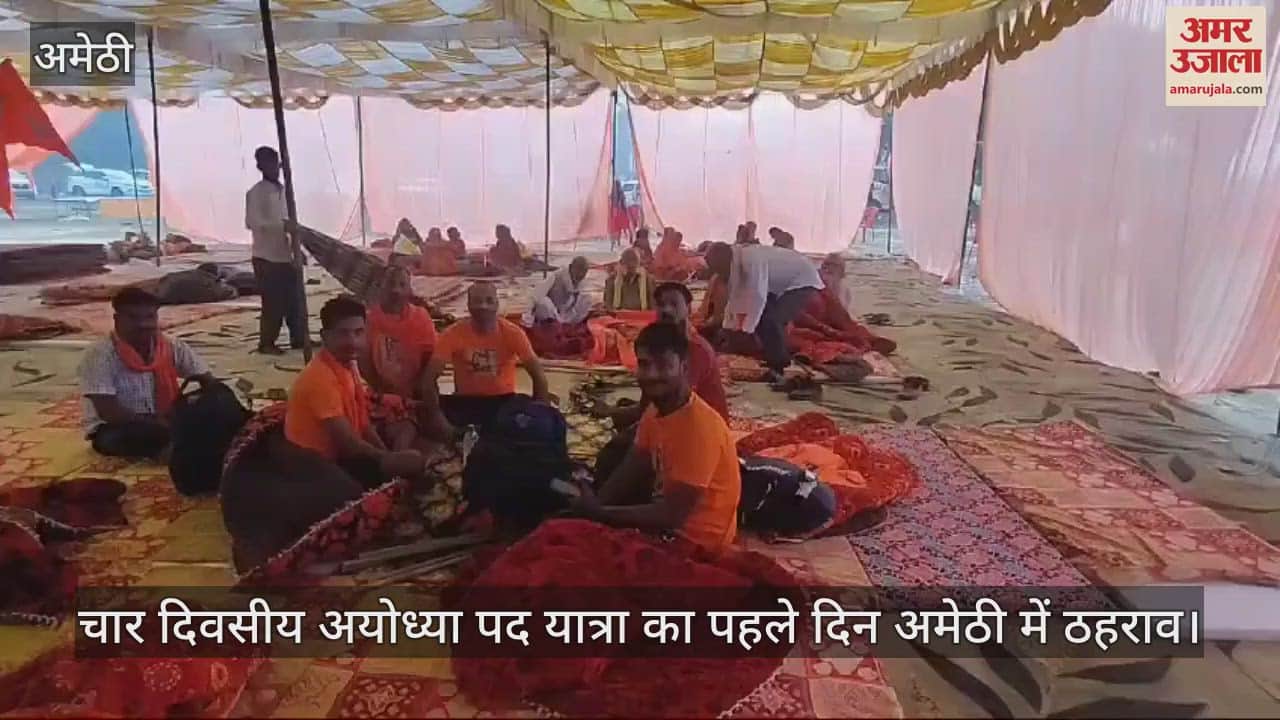 VIDEO : चार दिवसीय अयोध्या पद यात्रा का पहले दिन अमेठी में ठहराव, कथा आचार्य ने भक्तों को सुनाई राम कथा