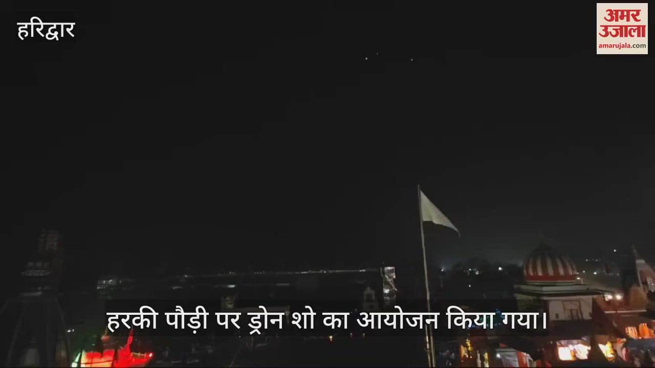 VIDEO : Drone Show at Har Ki Pauri Haridwar Uttarakhand News in hindi