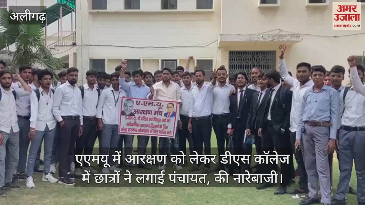 VIDEO : एएमयू में आरक्षण को लेकर डीएस कॉलेज में छात्रों ने लगाई पंचायत, की नारेबाजी